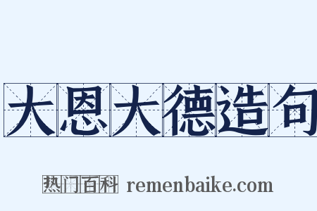 大恩大德造句是什么意思的图片